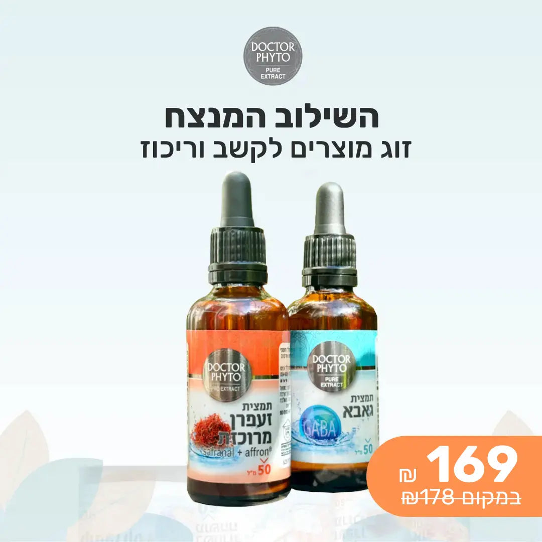 מארז תמצית גאבא + תמצית זעפרן מרוכזת
