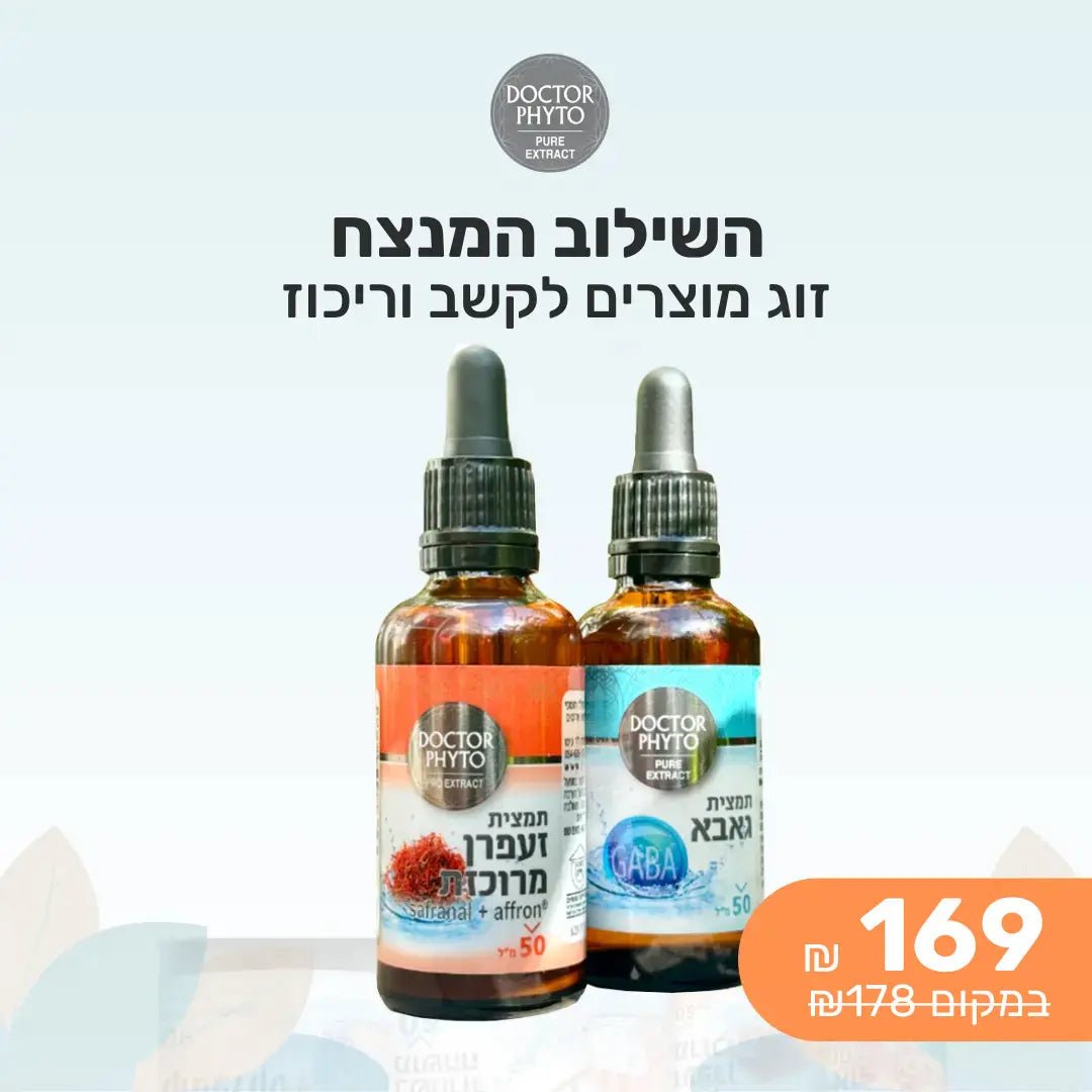 מארז תמצית גאבא + תמצית זעפרן מרוכזת